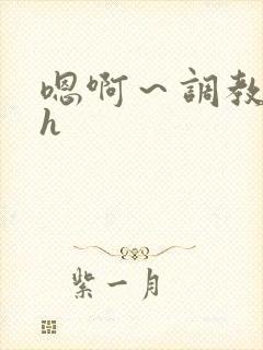 嗯啊～调教校园h