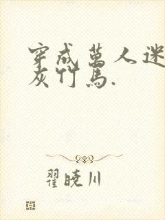 穿成万人迷的炮灰竹马.