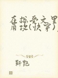 在总受文里抢主角攻(快穿)免费阅读