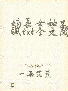 嫡长女她又美又飒txt全文阅读