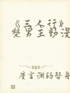 《三人行》韩漫双男主动漫