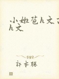 小嫩苞h文高辣h文封面