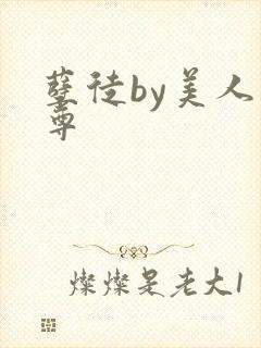 孽徒by美人师尊