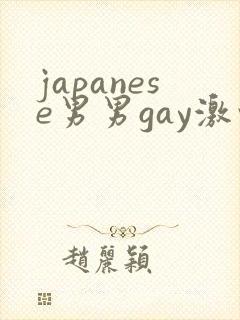 japanese男男gay激情封面