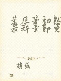 叶辰萧初然免费最新章节更新