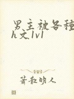 男主被各种调教h文1v1