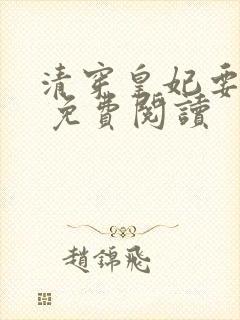 清穿皇妃要娇养 免费阅读