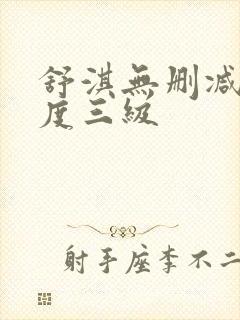 舒淇无删减大尺度三级