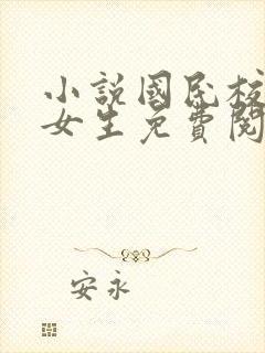 小说国民校草是女生免费阅读