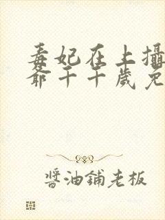 毒妃在上摄政王爷千千岁免费阅读