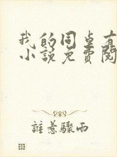 我的同桌有点冷小说免费阅读