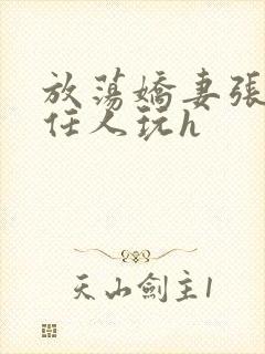 放荡娇妻张开腿任人玩h