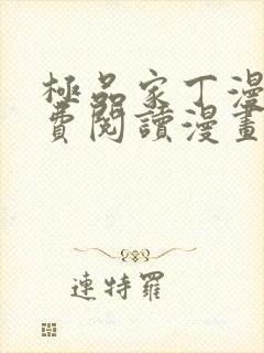 极品家丁漫画免费阅读漫画