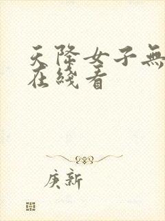 天降女子无删减在线看