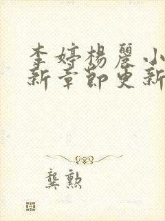 李婷杨丽小说最新章节更新时间