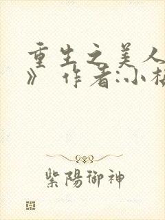 重生之美人事君》 作者:小梅花