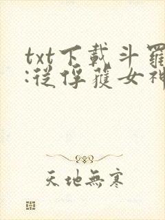 txt下载斗罗:从俘获女神开始无敌