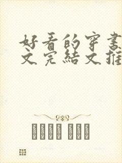 好看的穿书甜宠文完结文推荐