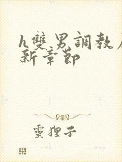 h双男调教尿最新章节