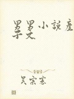 男男小说产乳生子文