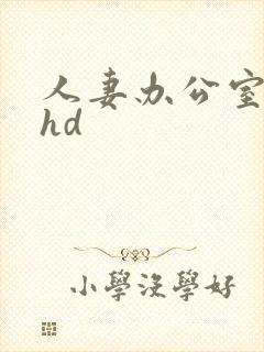 人妻办公室侵犯hd