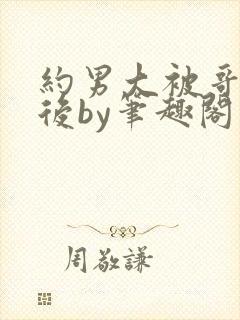 约男大被哥发现后by笔趣阁免费阅读封面