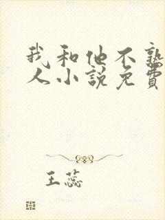 我和他不熟笑佳人小说免费阅读封面