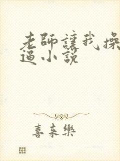 老师让我操她肉逼小说