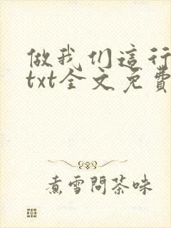 做我们这行番外txt全文免费阅读