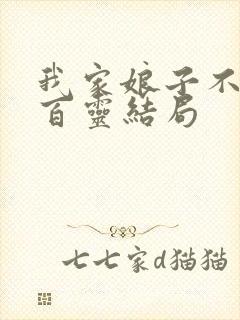 我家娘子不对劲百灵结局