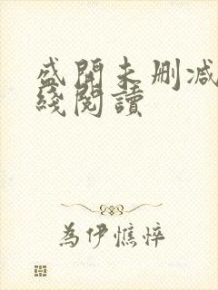 盛开未删减版在线阅读