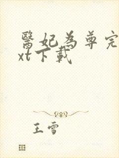 医妃为尊完整txt下载