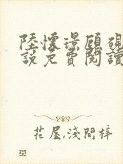 陆怀璟顾砚池小说免费阅读全文最新封面