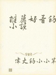 推荐好看的官场小说