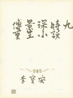 傅景琛时九念的重生小说