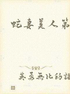 蛇妻美人第二部
