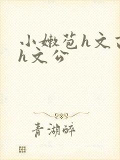 小嫩苞h文高辣h文公