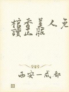 棺香美人免费阅读正版