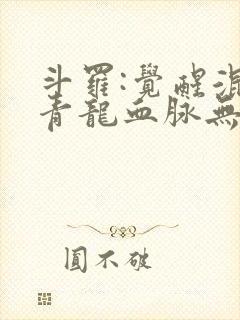 斗罗:觉醒混沌青龙血脉无弹窗阅读