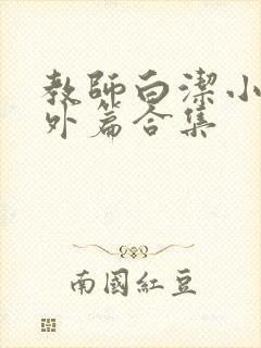 教师白洁小说番外篇合集