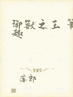 御兽之王 笔趣趣
