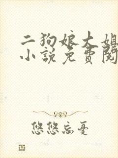 二狗娘大姐二姐小说免费阅读无弹窗封面