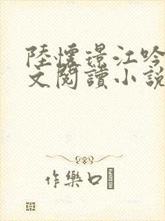 陆怀璟江吟晚全文阅读小说最新章节