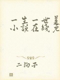 一生一世美人骨小说在线免费看封面