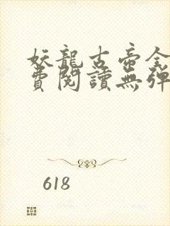 妖龙古帝全文免费阅读无弹窗