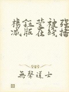 杨钰莹被强未删减版在线播放封面