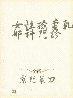 女性检查乳房挂哪科门诊封面