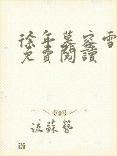 徐年慕容雪全文免费阅读