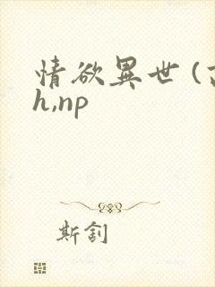 情欲异世 (高h,np