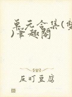 单元合集(双性)笔趣阁封面